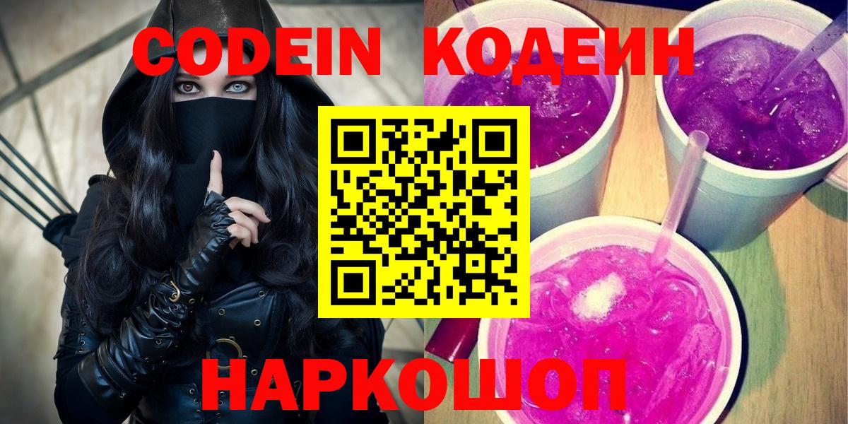 Шуя  Кодеин Purple Drank  Кодеин напиток Lean (лин)  Вход с VPN 